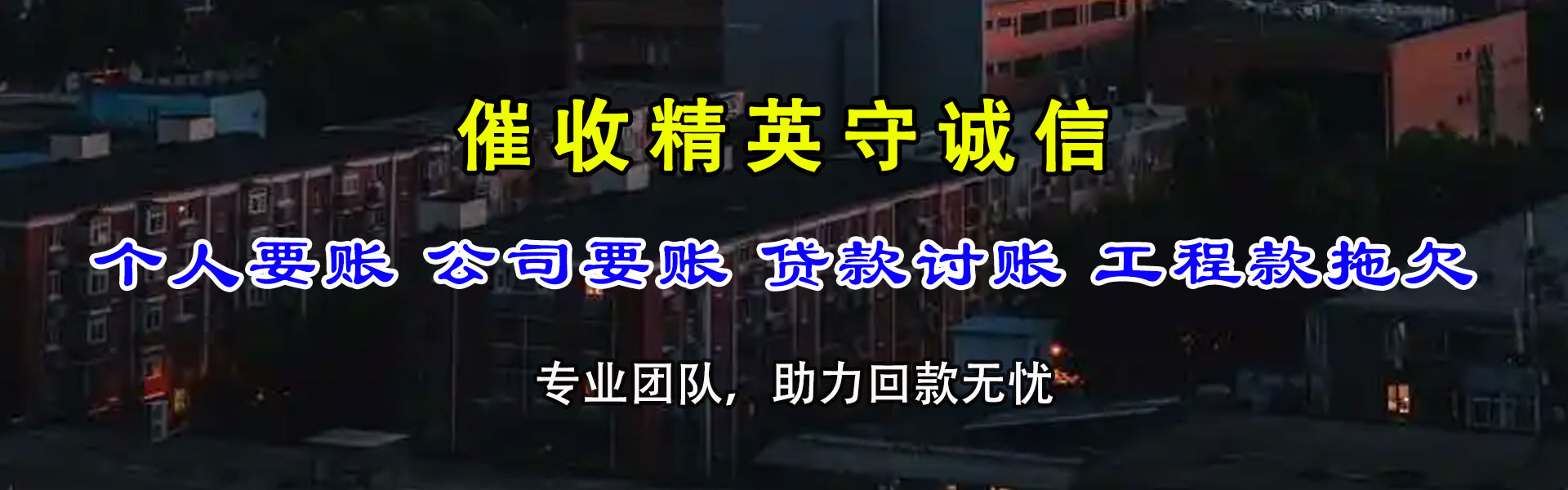 仙游腾速达追债公司